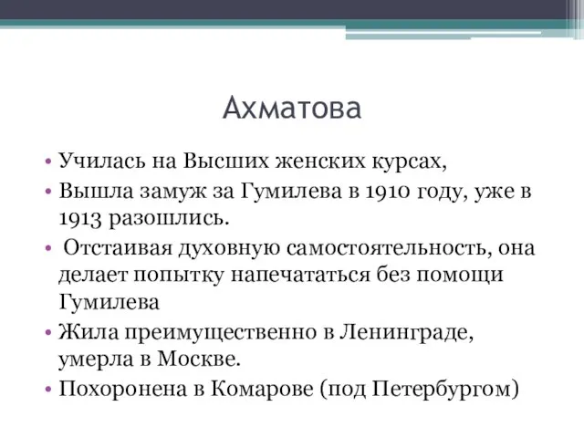 Ахматова Училась на Высших женских курсах, Вышла замуж за Гумилева в 1910