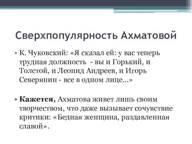 Сверхпопулярность Ахматовой К. Чуковский: «Я сказал ей: у вас теперь трудная должность