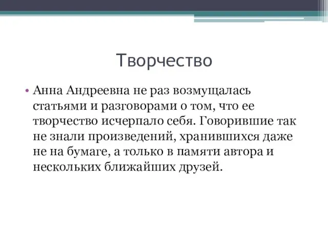 Творчество Анна Андреевна не раз возмущалась статьями и разговорами о том, что