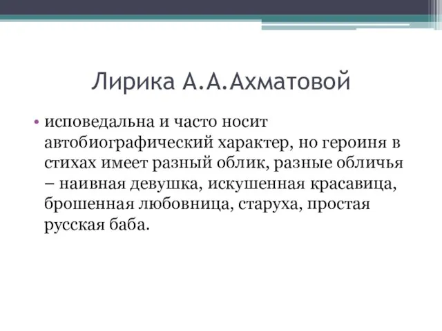 Лирика А.А.Ахматовой исповедальна и часто носит автобиографический характер, но героиня в стихах