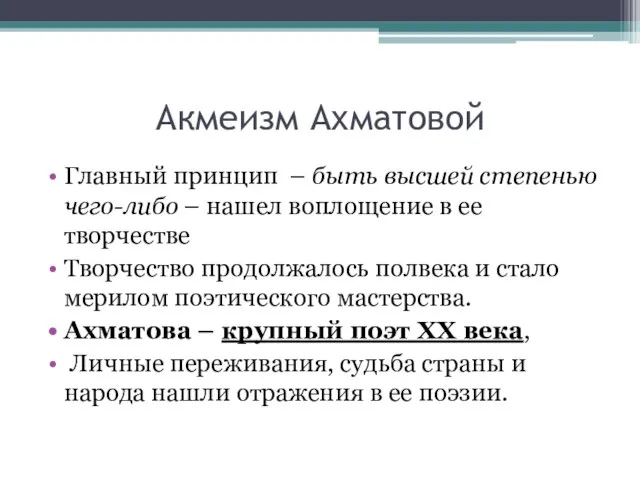 Акмеизм Ахматовой Главный принцип – быть высшей степенью чего-либо – нашел воплощение