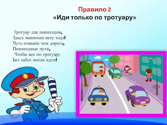 Правило 2 «Иди только по тротуару» Тротуар для пешеходов, Здесь машинам нету