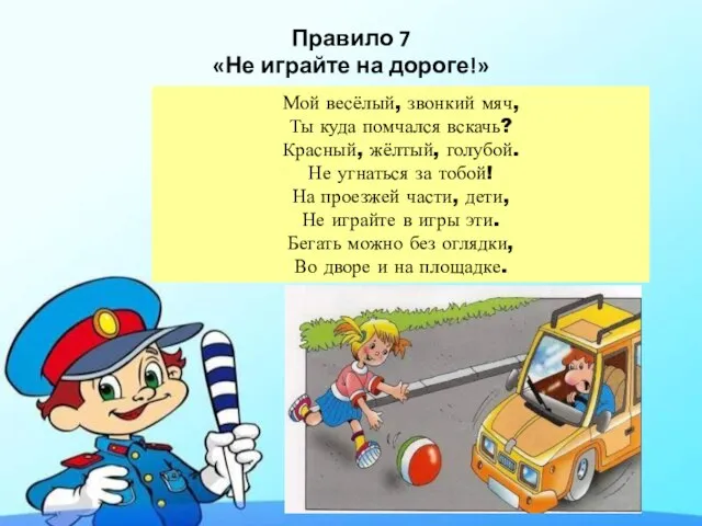 Правило 7 «Не играйте на дороге!» Мой весёлый, звонкий мяч, Ты куда