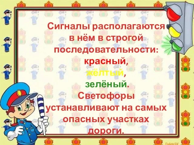 Сигналы располагаются в нём в строгой последовательности: красный, жёлтый, зелёный. Светофоры устанавливают