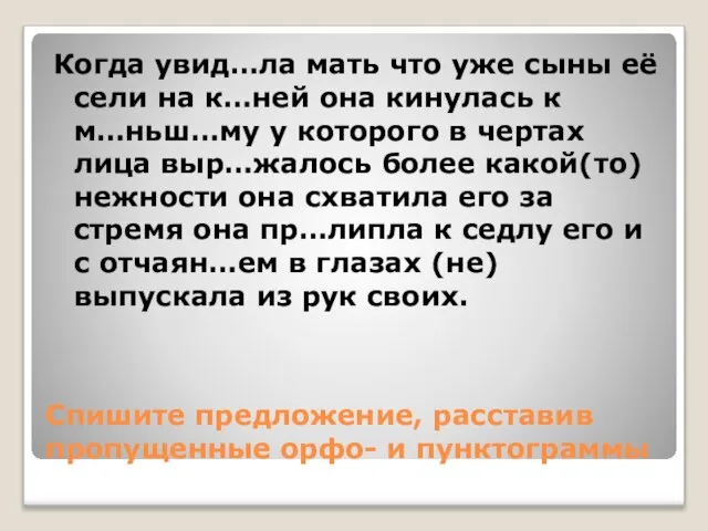 Спишите предложение, расставив пропущенные орфо- и пунктограммы Когда увид…ла мать что уже