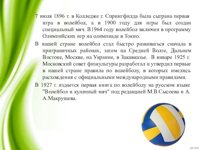 7 июля 1896 г. в Колледже г. Спрингфилда была сыграна первая игра