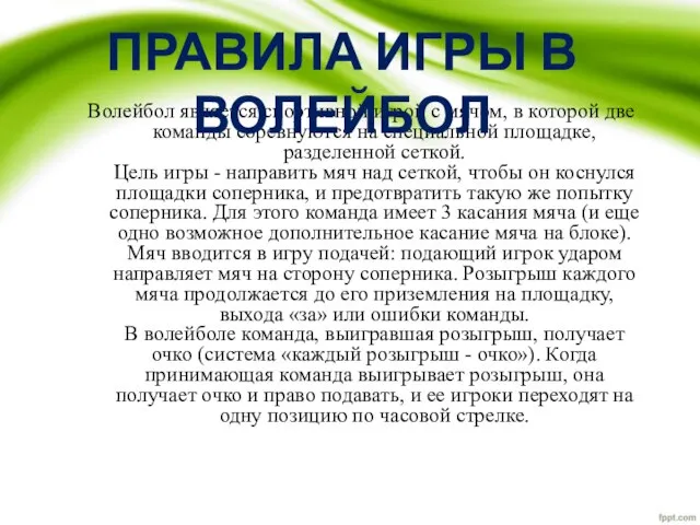 Волейбол является спортивной игрой с мячом, в которой две команды соревнуются на