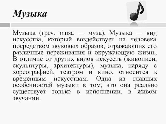 Музыка Музыка (греч. musa — муза). Музыка — вид искусства, который воздействует