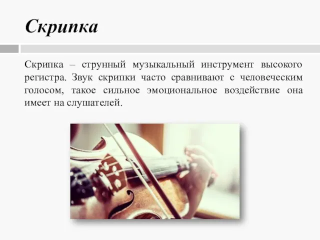 Скрипка Скрипка – струнный музыкальный инструмент высокого регистра. Звук скрипки часто сравнивают