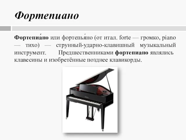 Фортепиано Фортепиа́но или фортепья́но (от итал. forte — громко, piano — тихо)