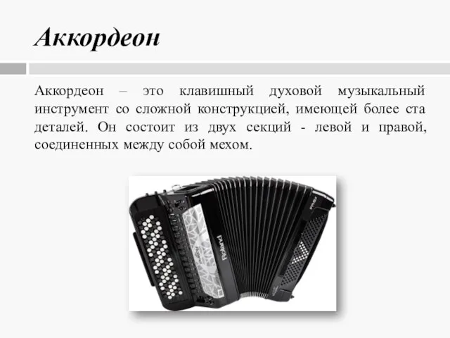 Аккордеон Аккордеон – это клавишный духовой музыкальный инструмент со сложной конструкцией, имеющей