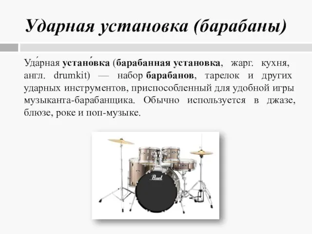 Ударная установка (барабаны) Уда́рная устано́вка (барабанная установка, жарг. кухня, англ. drumkit) —