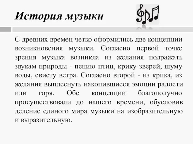 История музыки С древних времен четко оформились две концепции возникновения музыки. Согласно