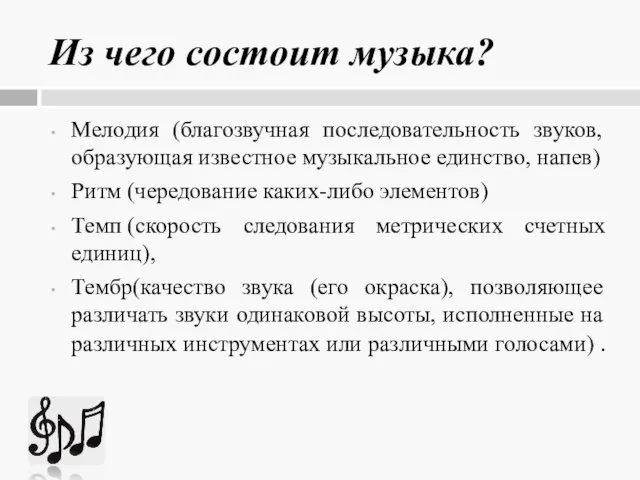 Из чего состоит музыка? Мелодия (благозвучная последовательность звуков, образующая известное музыкальное единство,