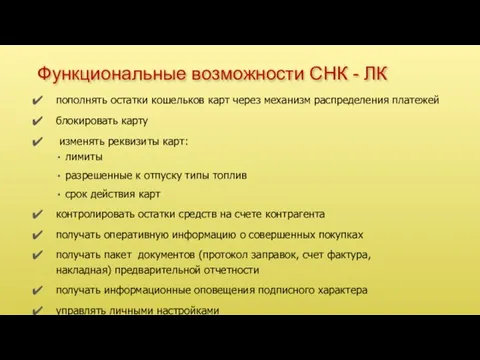 Функциональные возможности СНК - ЛК пополнять остатки кошельков карт через механизм распределения