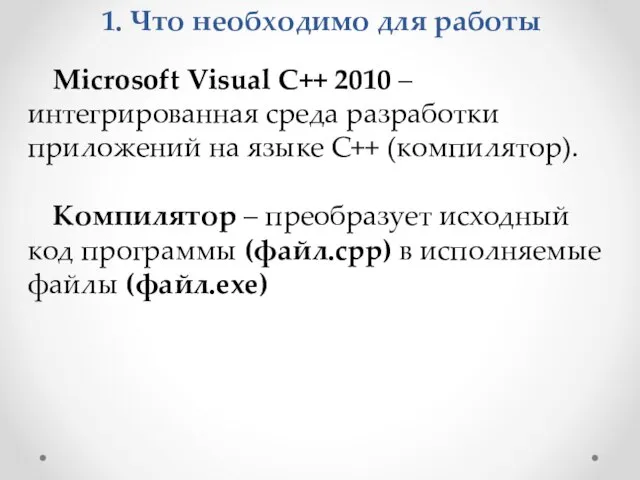 1. Что необходимо для работы Microsoft Visual C++ 2010 – интегрированная среда