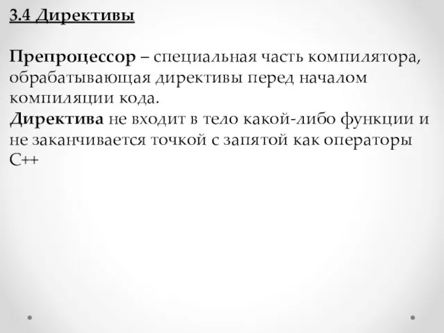 3.4 Директивы Препроцессор – специальная часть компилятора, обрабатывающая директивы перед началом компиляции