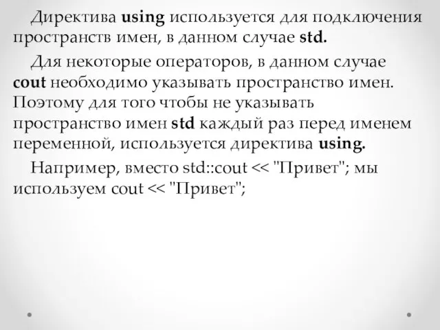 Директива using используется для подключения пространств имен, в данном случае std. Для