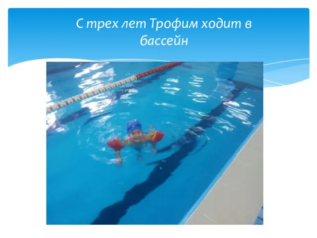 С трех лет Трофим ходит в бассейн