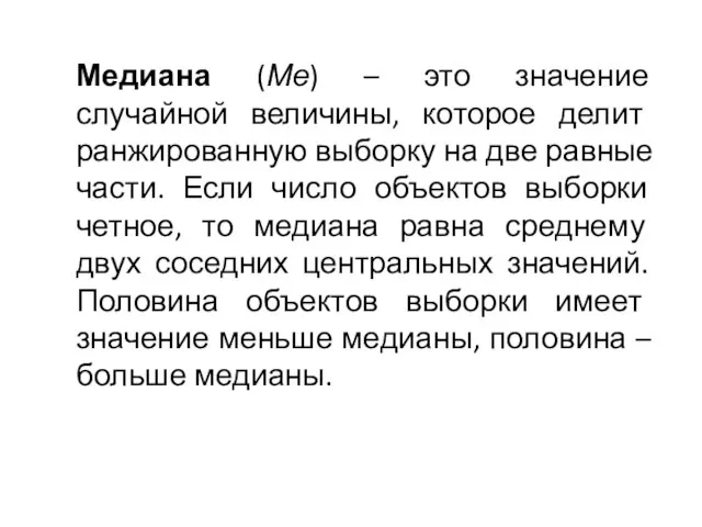 Медиана (Ме) – это значение случайной величины, которое делит ранжированную выборку на