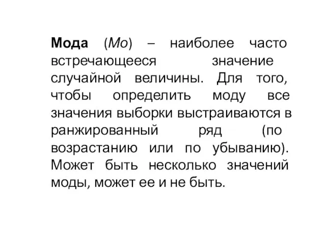 Мода (Мо) – наиболее часто встречающееся значение случайной величины. Для того, чтобы