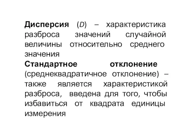 Дисперсия (D) – характеристика разброса значений случайной величины относительно среднего значения Стандартное