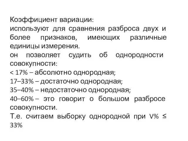 Коэффициент вариации: используют для сравнения разброса двух и более признаков, имеющих различные