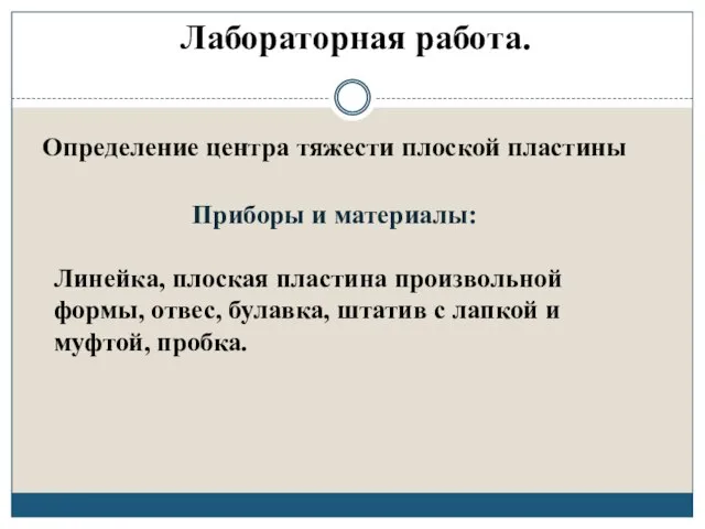 Определение центра тяжести плоской пластины Приборы и материалы: Лабораторная работа. Линейка, плоская