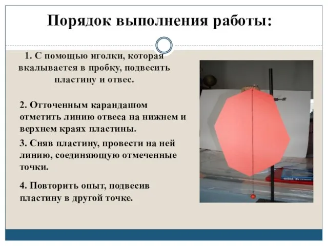 1. С помощью иголки, которая вкалывается в пробку, подвесить пластину и отвес.