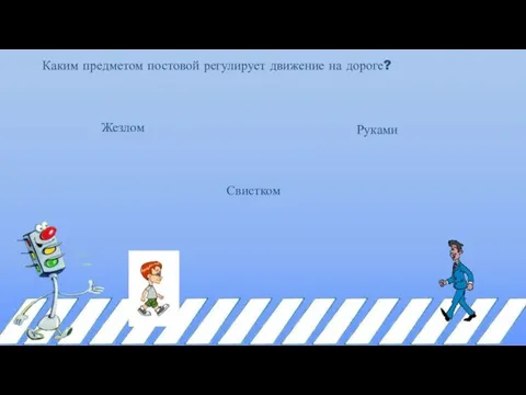 Каким предметом постовой регулирует движение на дороге? Жезлом Свистком Руками