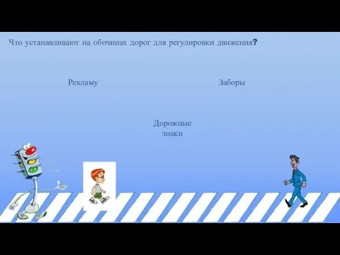 Что устанавливают на обочинах дорог для регулировки движения? Рекламу Дорожные знаки Заборы