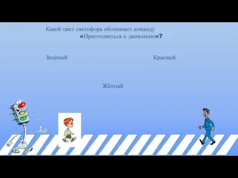 Какой цвет светофора обозначает команду «Приготовиться к движению»? Зелёный Жёлтый Красный