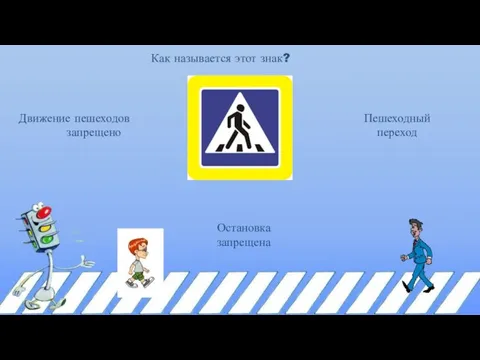 Как называется этот знак? Движение пешеходов запрещено Остановка запрещена Пешеходный переход