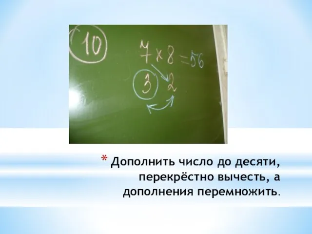 Дополнить число до десяти, перекрёстно вычесть, а дополнения перемножить.