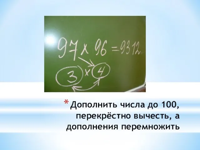 Дополнить числа до 100,перекрёстно вычесть, а дополнения перемножить