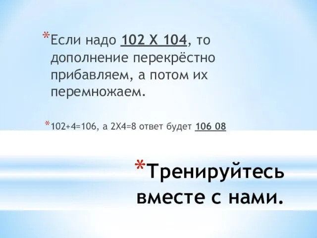 Тренируйтесь вместе с нами. Если надо 102 Х 104, то дополнение перекрёстно