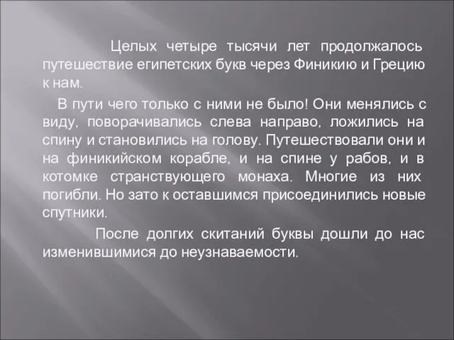 Целых четыре тысячи лет продолжалось путешествие египетских букв через Финикию и Грецию