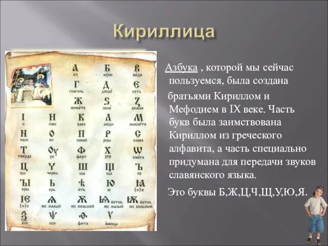 Азбука , которой мы сейчас пользуемся, была создана братьями Кириллом и Мефодием