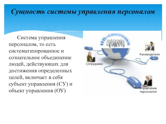 Сущность системы управления персоналом Система управления персоналом, то есть систематизированное и сознательное