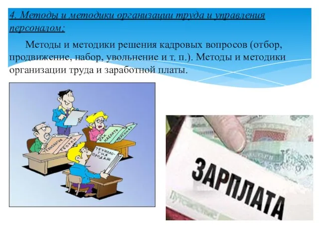 4. Методы и методики организации труда и управления персоналом; Методы и методики