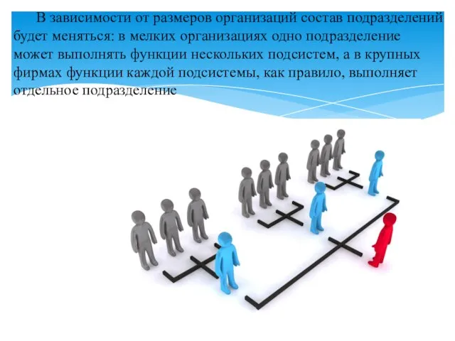 В зависимости от размеров организаций состав подразделений будет меняться: в мелких организациях