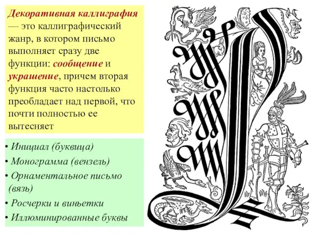 Декоративная каллиграфия — это каллиграфический жанр, в котором письмо выполняет сразу две