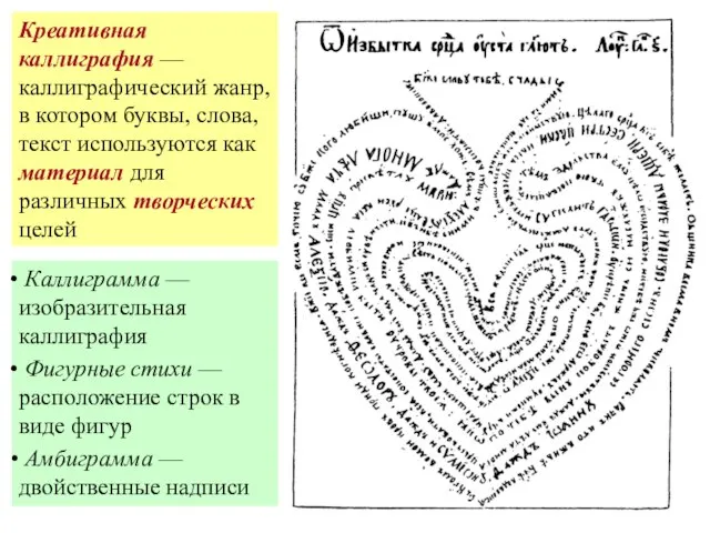 Каллиграмма — изобразительная каллиграфия Фигурные стихи — расположение строк в виде фигур