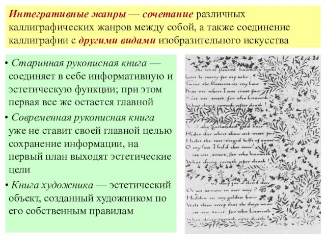 Старинная рукописная книга — соединяет в себе информативную и эстетическую функции; при