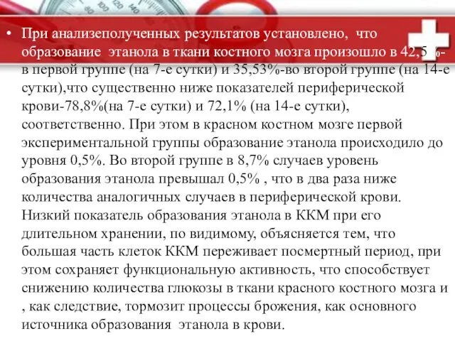 При анализеполученных результатов установлено, что образование этанола в ткани костного мозга произошло