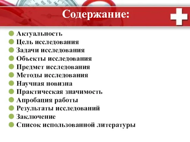 Содержание: Актуальность Цель исследования Задачи исследования Объекты исследования Предмет исследования Методы исследования