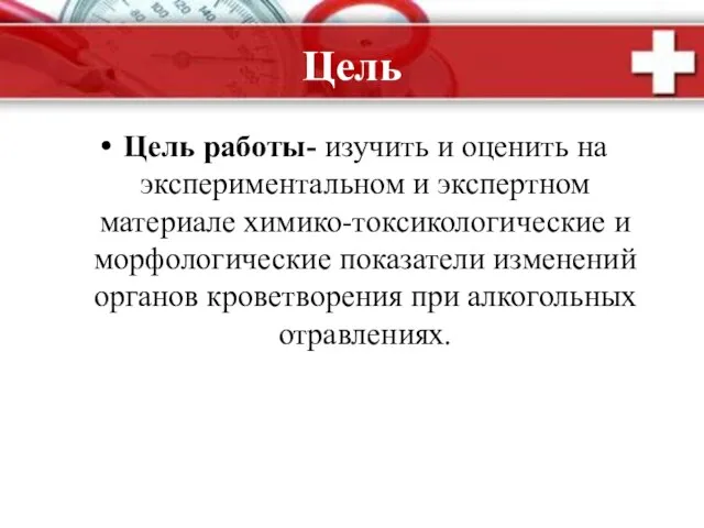 Цель Цель работы- изучить и оценить на экспериментальном и экспертном материале химико-токсикологические