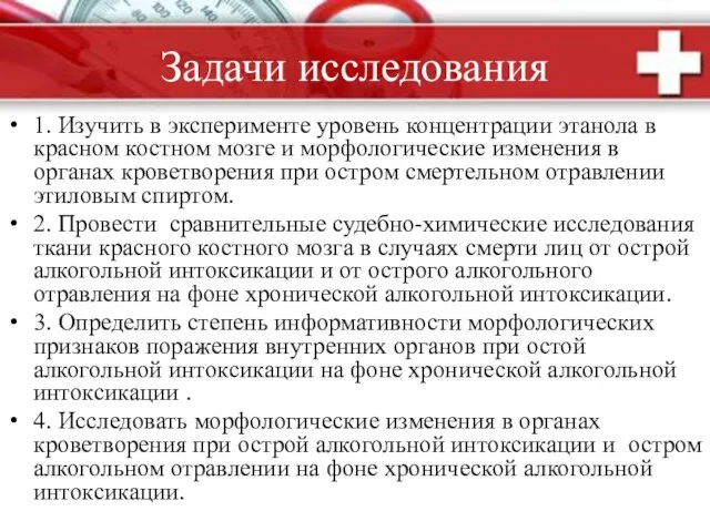 Задачи исследования 1. Изучить в эксперименте уровень концентрации этанола в красном костном