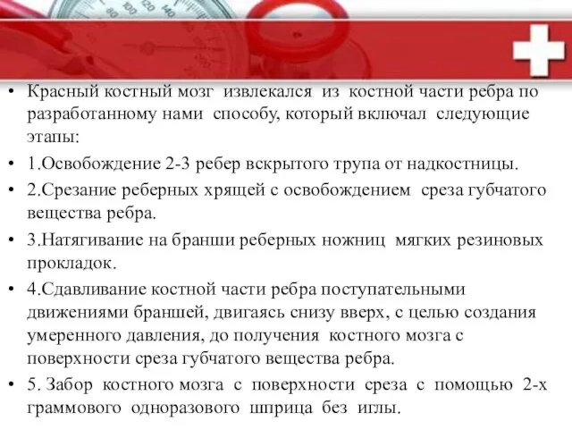 Красный костный мозг извлекался из костной части ребра по разработанному нами способу,