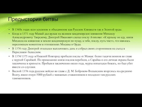 Предыстория битвы В 1360х годах шло усиление и объединение как Русских Княжеств